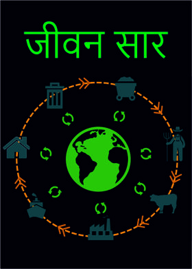 जीवन सार