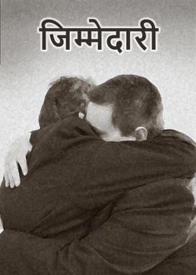 जिम्मेदारी