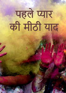 पहले प्यार की मीठी याद