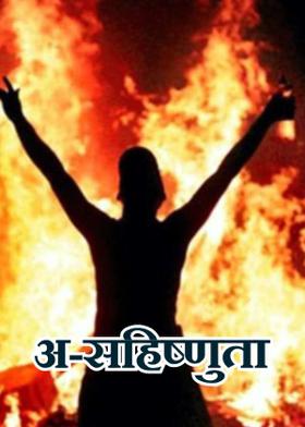 अ-सहिष्णुता