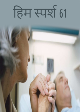 हिम स्पर्श 61