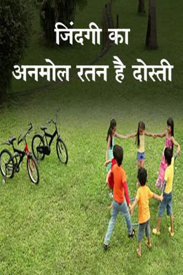 जिंदगी का अनमोल रतन है दोस्ती