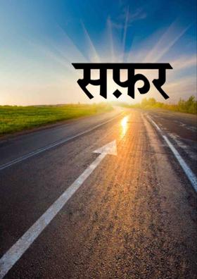 सफ़र