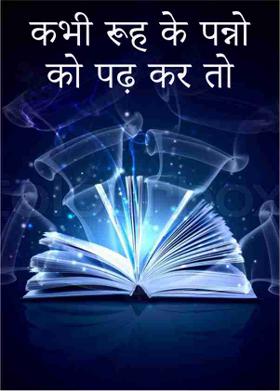 कभी रूह के पन्नो को पढ़ कर तो