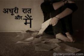 अधूरी रात और मैं