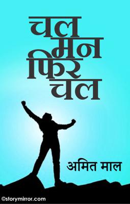 चल मन फिर चल