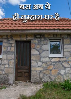 बस अब ये ही तुम्हारा घर है