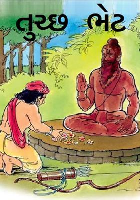 તુચ્છ ભેટ