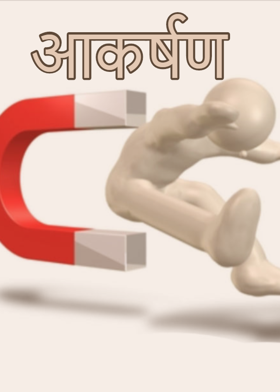 आकर्षण