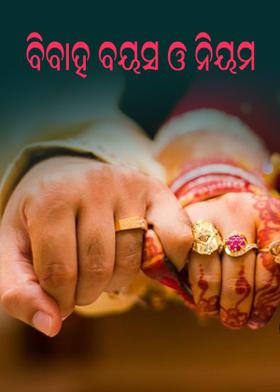 ବିବାହ ବୟସ ଓ ନିୟମ