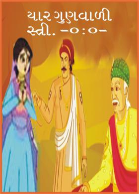 ચાર ગુણવાળી સ્ત્રી.  -૦:૦-