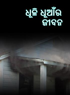 ଧୂଳି ଧୂଆଁର ଜୀବନ