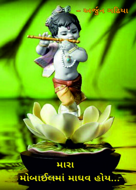 મારા મોબાઈલમાં માઘવ હોય...