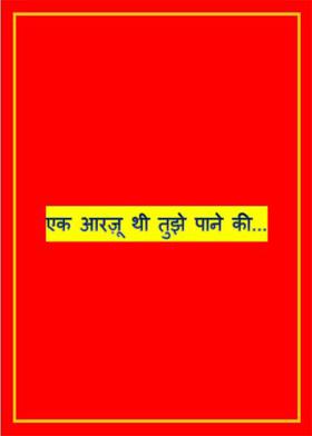 एक आरज़ू थी तुझे पाने की...