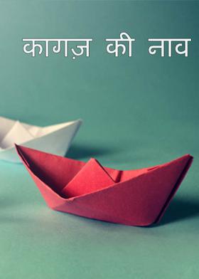 कागज़ की नाव