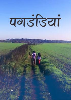 पगड़डियां