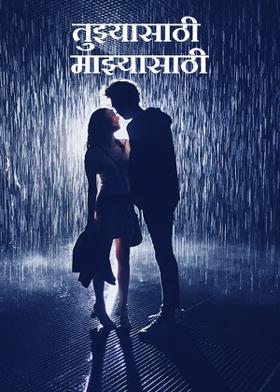 तुझ्यासाठी माझ्यासाठी