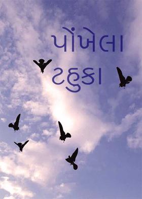 પોંખેલા ટહુકા