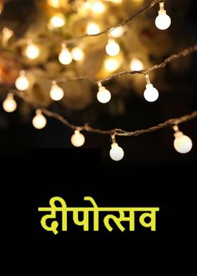 दीपोत्सव