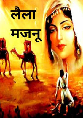 लैला मजनू