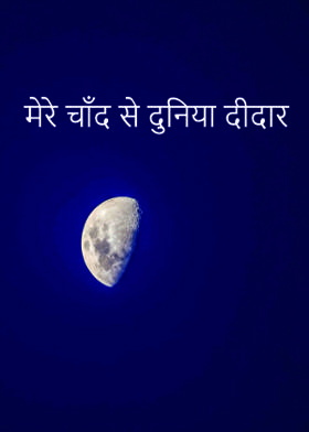 मेरे चाँद से दुनिया दीदार