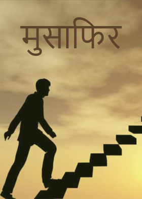 मुसाफिर