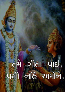 તમે ગીતા પાઈ, પચી નહિ અમોને,