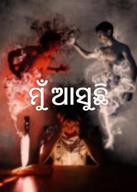 ମୁଁ ଆସୁଛି