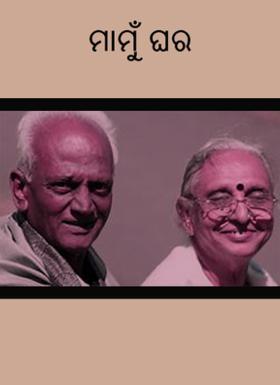 ମାମୁଁ ଘର