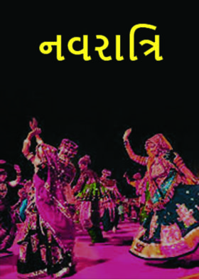 નવરાત્રિ