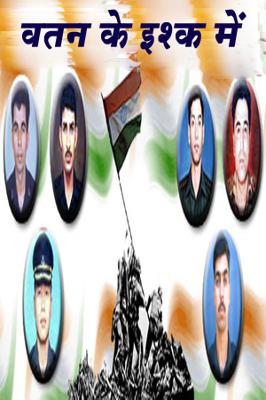 वतन के इश्क में