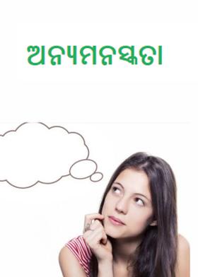 ଅନ୍ୟମନସ୍କତା