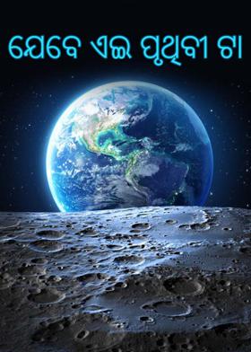 ଯେବେ ଏଇ ପୃଥିବୀ ଟା