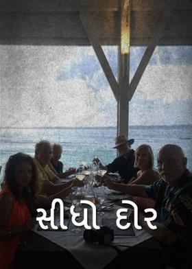 સીધો દોર