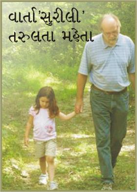 વાર્તા 'સુરીલી ' તરુલતા મહેતા