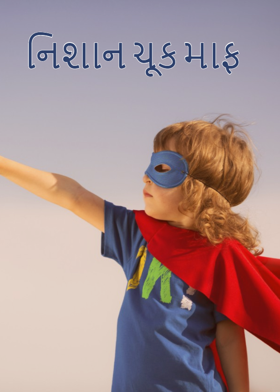 નિશાન ચૂક માફ