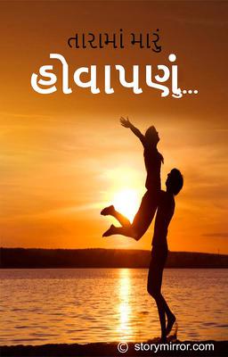 તારામાં મારું હોવાપણું...