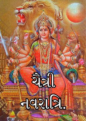 ચૈત્રી નવરાત્રિ.