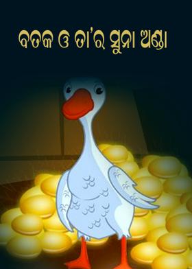 ବତକ ଓ ତା’ର ସୁନା ଅଣ୍ଡା