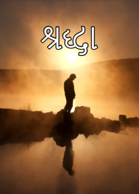 શ્રદ્ધા