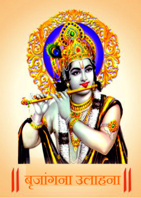 बृजांगना उलाहना