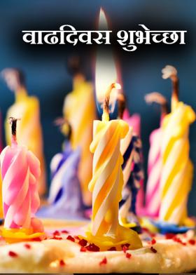 वाढदिवस शुभेच्छा