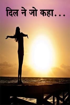 दिल ने जो कहा...