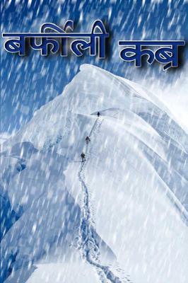 बर्फिली कब्र