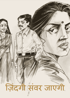 ज़िंदगी संवर जाएगी