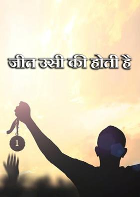 जीत उसी की होती है