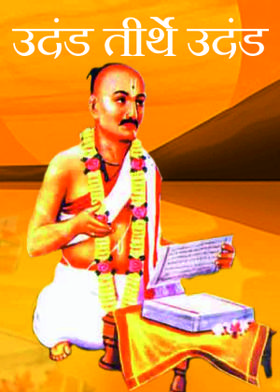 उदंड तीर्थे उदंड