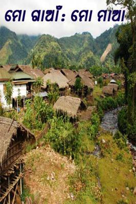 ମୋ ଗାଆଁ : ମୋ ମାଆ