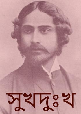 সুখদুঃখ