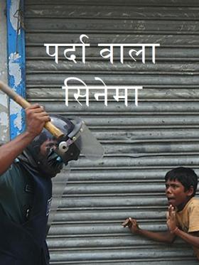 पर्दा वाला सिनेमा